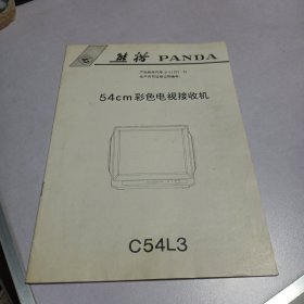 熊猫牌54CM彩色电视接收机说明书（16开）及原理图