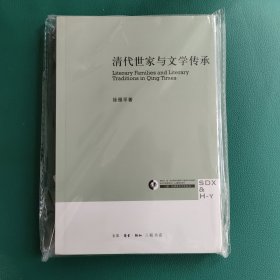 清代世家与文学传承