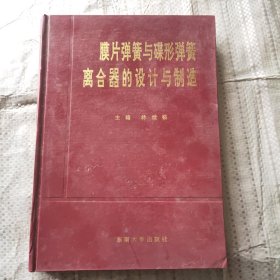 膜片彈簧與碟形彈簧離合器的設(shè)計(jì)與制造