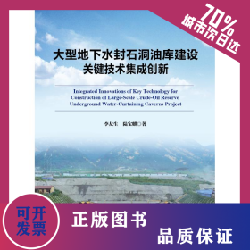大型地下水封石洞油庫建設(shè)關(guān)鍵技術(shù)集成創(chuàng)新 9787511440631