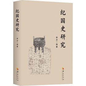 【包邮正版】纪国史研究李沣编著普通图书/历史