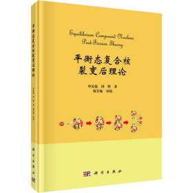 平衡态复合核裂变后理论