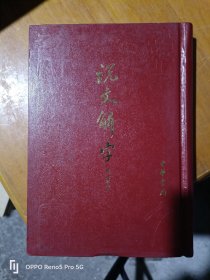 说文解字:附检字(精装本 1版1印)32开现货