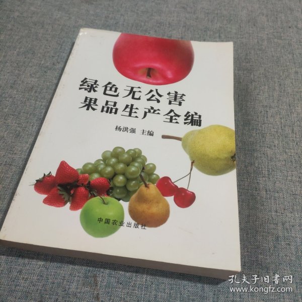 绿色无公害果品生产全编