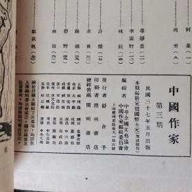 《中国作家》1948年第一卷第三期（民国37年）