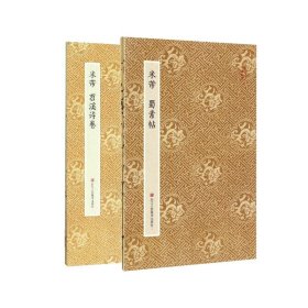 米芾苕溪诗卷+米芾蜀素帖(共二册)9787534054440