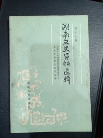 湖南文史资料选辑第十七辑