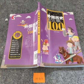 【正版图书】外国历史故事100篇