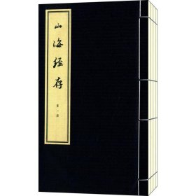 山海经存(全4册） 线装