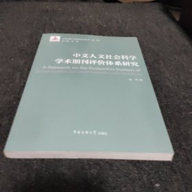 中文人文社会科学学术期刊评价体系研究