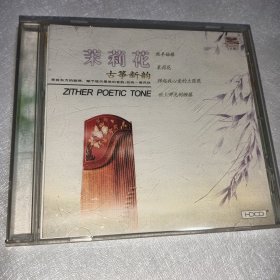 茉莉花古筝新韵CD一张 如图