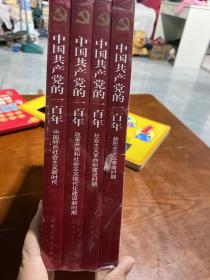 中国共产党的一百年全四册 全新带塑封 正版 当天发货