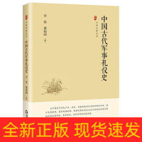 中国史略丛刊.第四辑—中国古代军事礼仪史