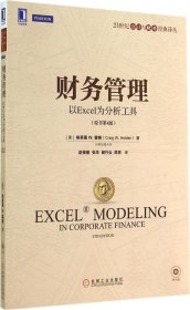 【正版】财务管理：以Excel为分析工具（原书第4版）9787111473190