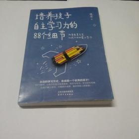 培养孩子自主学习力的88个细节。