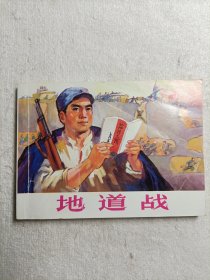 地道战 连环画