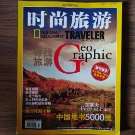 《时尚旅游》杂志2005年第10期，全新自然旧