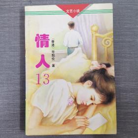 情人13