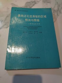 暴雨泥石流滑坡的区域预测与预报