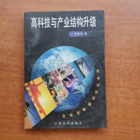 高科技與產(chǎn)業(yè)結構升級