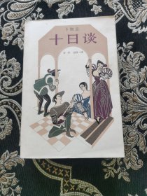 十日谈