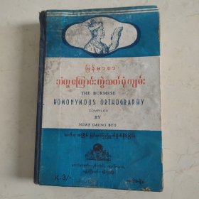缅甸人同音已写法(根据百度翻译.书名有出入)缅甸文原版