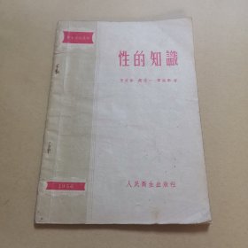 性的知识 1956年一版一印，建国初红色医学文献