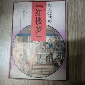 为人处世与《红楼梦》