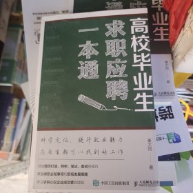 高校毕业生求职应聘一本通