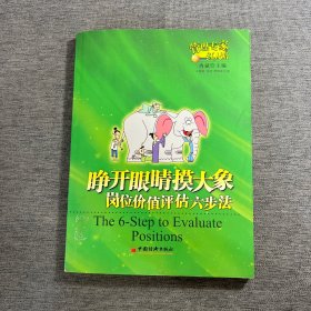 睁开眼睛摸大象--岗位价值评估六步法