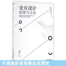 交互设计 原理与方法/工业设计科学与文化系列丛书