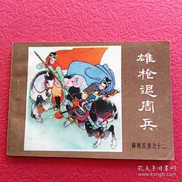 连环画薛刚反唐之十二