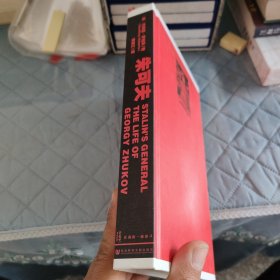 朱可夫：斯大林的将军