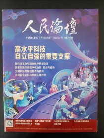 人民论坛2024.02下