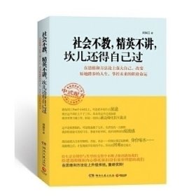 【正版】社會不教精英不講坎兒還得自己過9787540453756
