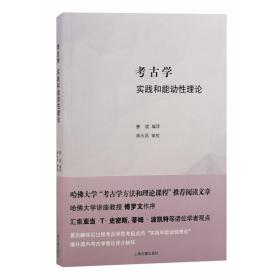 考古学：实践和能动性理论