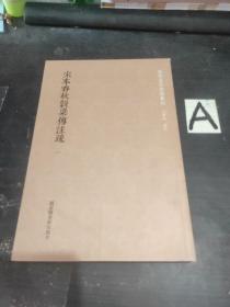 国学基本典籍丛刊：宋本春秋穀梁传注疏（全三册）