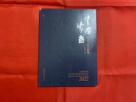 中国漆画2022年文献集