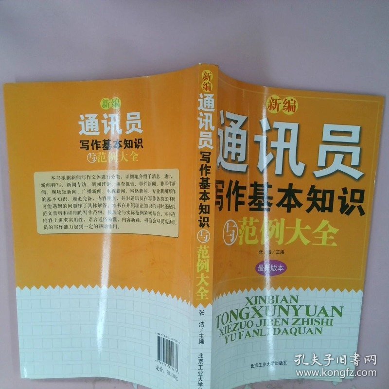 新编通讯员写作基本知识与范例大全最新版本