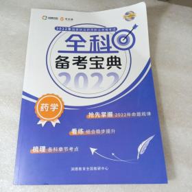 国家执业药师职业资格考试 全科备考宝典(药学)