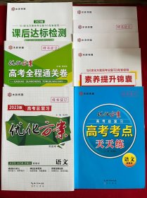 高考总复习优化方案：语文【8册合售】总复习优化方案、高考全程通关卷、课后达标检测、高考考点天天练、素养提升锦囊、参考答案与解析3册 【全新未使用、袋装】