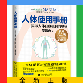 人體使用手冊(cè)(揭示人體自愈機(jī)制的奧秘典藏紀(jì)念版)