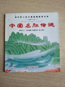 中国名胜传说(平装正版库存书现货)