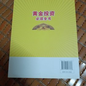 黄金投资必读全书