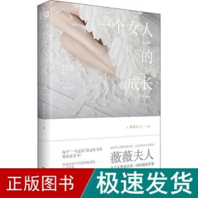 一个女人的成长 