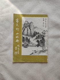 容天圻山水册梅庵派古琴家胡莹堂传人，容天圻为李孔元之师秋月草堂画册