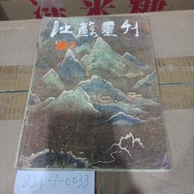 江苏画刊1986年第7期总第67期