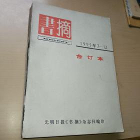 书摘合订本1995年7至12