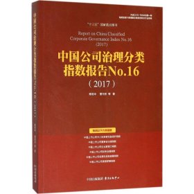 中国公司治理分类指数报告No.16(2017)