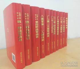 中国人民解放军战史（精装全11册）